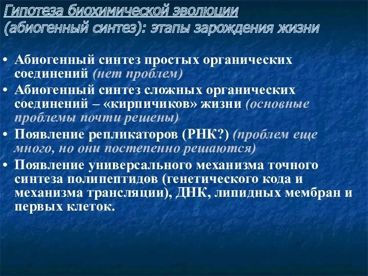 Абиогенный синтез простых органических соединений (нет проблем) Абиогенный синтез сложных