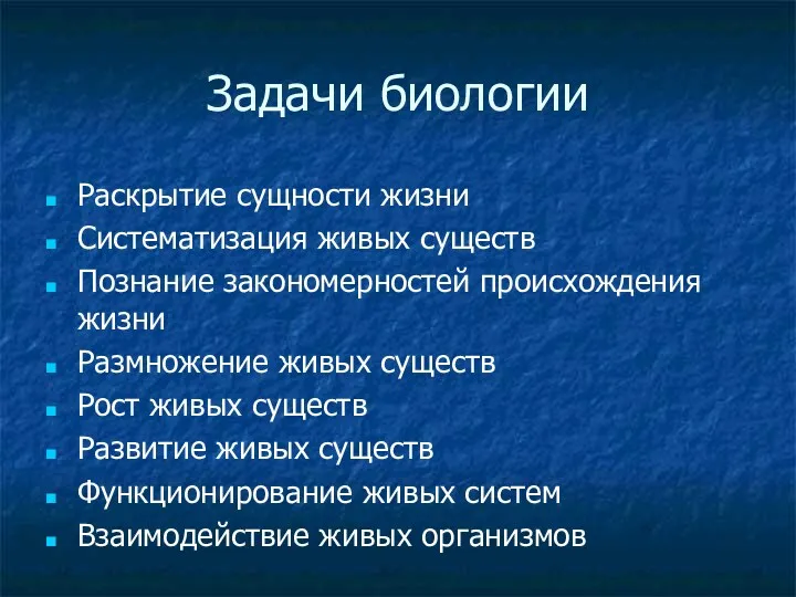 Задачи биологии Раскрытие сущности жизни Систематизация живых существ Познание закономерностей