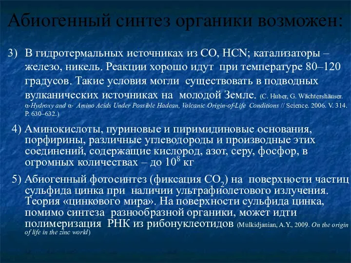 Абиогенный синтез органики возможен: В гидротермальных источниках из CO, HCN;