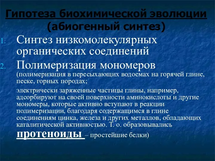 Гипотеза биохимической эволюции (абиогенный синтез) Синтез низкомолекулярных органических соединений Полимеризация