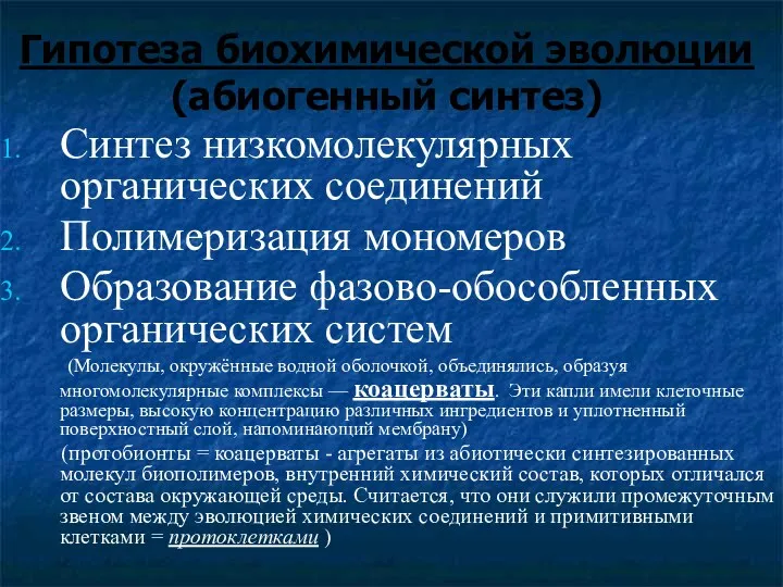 Синтез низкомолекулярных органических соединений Полимеризация мономеров Образование фазово-обособленных органических систем