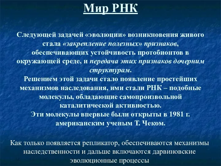 Мир РНК Следующей задачей «эволюции» возникновения живого стала «закрепление полезных»