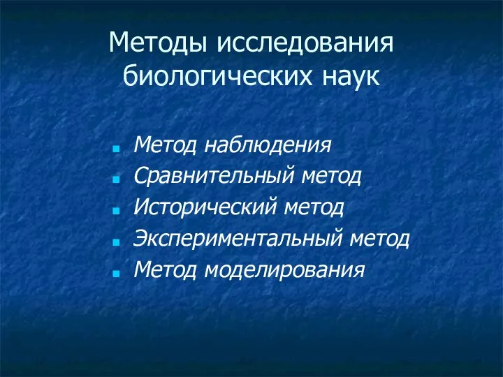 Метод наблюдения Сравнительный метод Исторический метод Экспериментальный метод Метод моделирования Методы исследования биологических наук