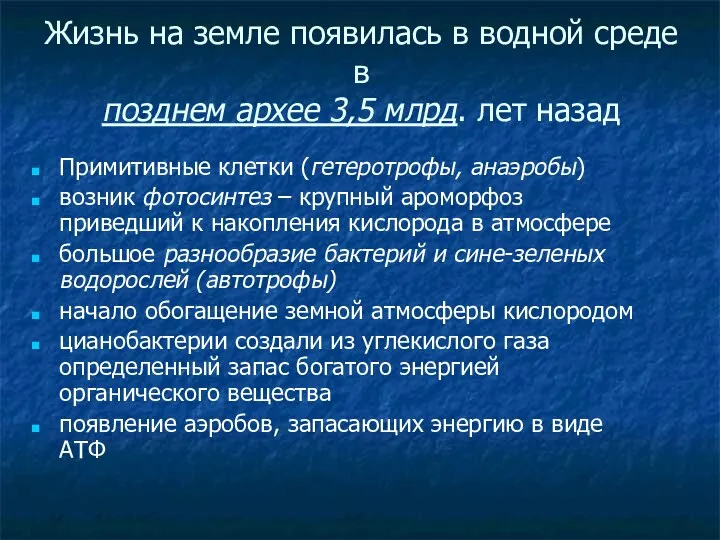 Жизнь на земле появилась в водной среде в позднем архее