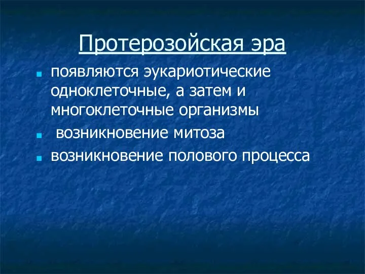 Протерозойская эра появляются эукариотические одноклеточные, а затем и многоклеточные организмы возникновение митоза возникновение полового процесса