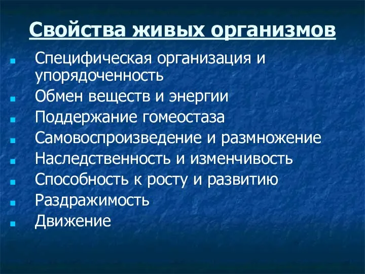 Свойства живых организмов Специфическая организация и упорядоченность Обмен веществ и