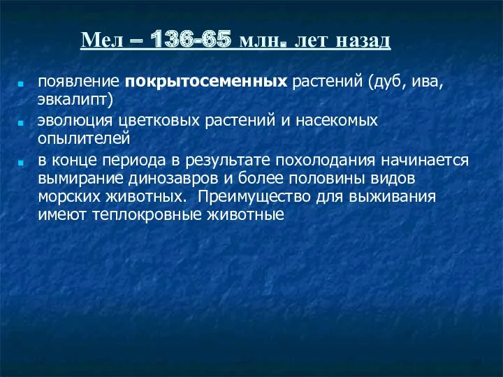 появление покрытосеменных растений (дуб, ива, эвкалипт) эволюция цветковых растений и