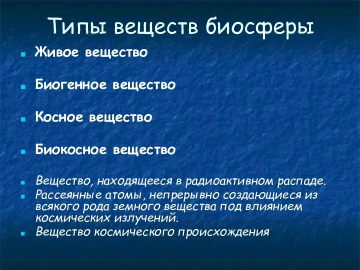 Типы веществ биосферы Живое вещество Биогенное вещество Косное вещество Биокосное