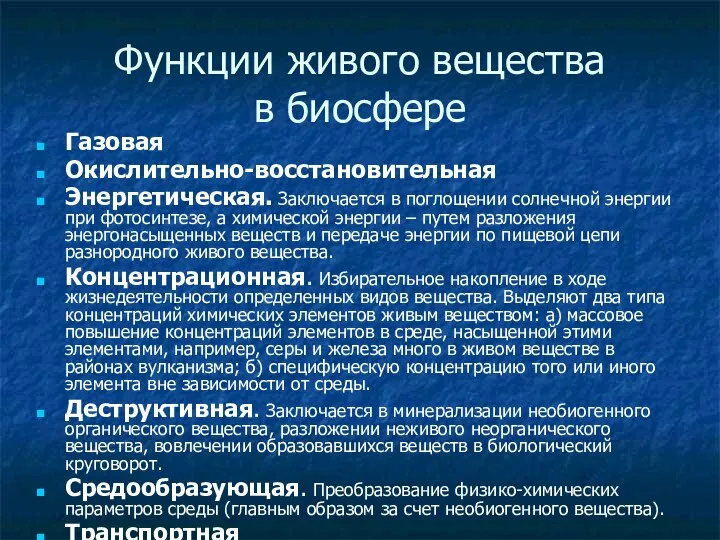 Функции живого вещества в биосфере Газовая Окислительно-восстановительная Энергетическая. Заключается в