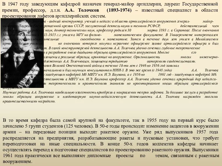 В 1947 году заведующим кафедрой назначен генерал-майор артиллерии, лауреат Государственной