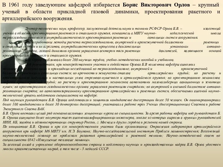 В 1961 году заведующим кафедрой избирается Борис Викторович Орлов –