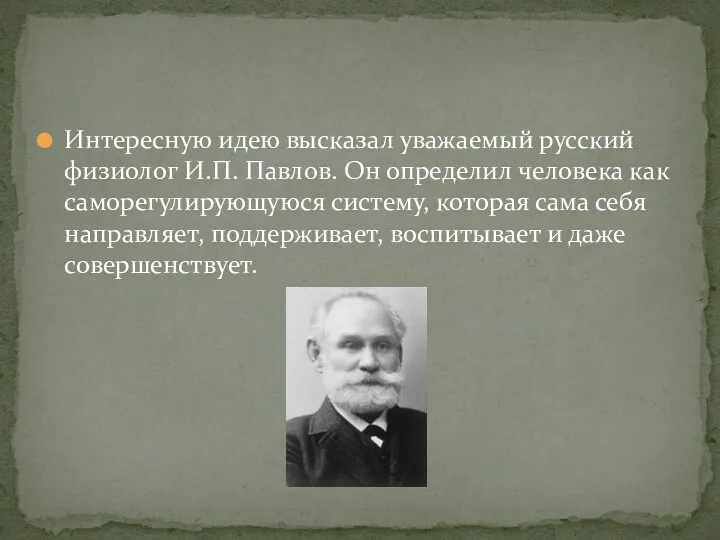 Интересную идею высказал уважаемый русский физиолог И.П. Павлов. Он определил