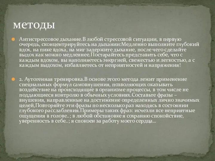 Антистрессовое дыхание.В любой стрессовой ситуации, в первую очередь, сконцентрируйтесь на