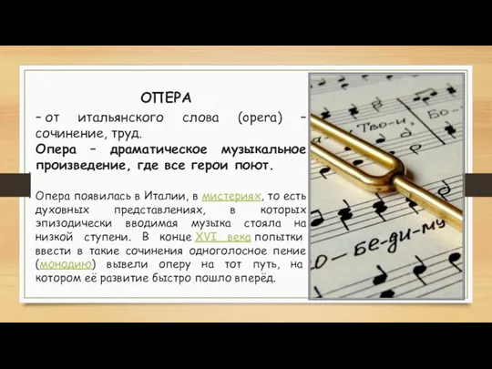 ОПЕРА – от итальянского слова (opera) – сочинение, труд. Опера