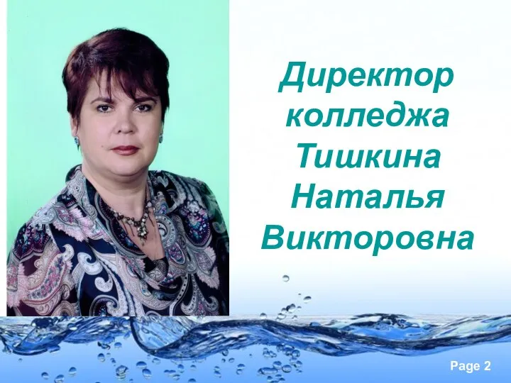 Директор колледжа Тишкина Наталья Викторовна