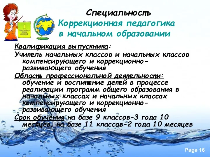 Специальность Коррекционная педагогика в начальном образовании Квалификация выпускника: Учитель начальных