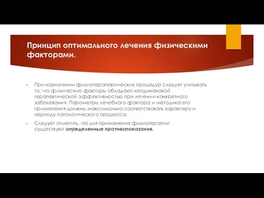 Принцип оптимального лечения физическими факторами. При назначении физиотерапевтических процедур следует