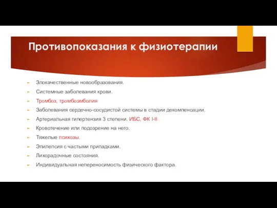 Противопоказания к физиотерапии Злокачественные новообразования. Системные заболевания крови. Тромбоз, тромбоэмболия