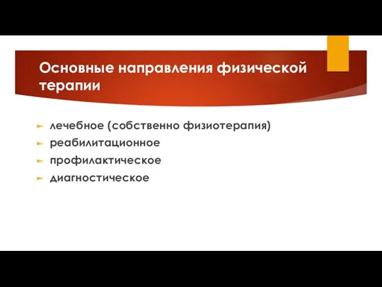 лечебное (собственно физиотерапия) реабилитационное профилактическое диагностическое Основные направления физической терапии