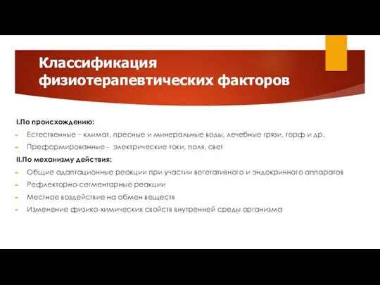 Классификация физиотерапевтических факторов I.По происхождению: Естественные – климат, пресные и