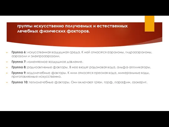 группы искусственно получаемых и естественных лечебных физических факторов. Группа 6: