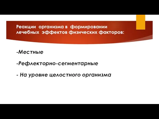 Реакции организма в формировании лечебных эффектов физических факторов: -Местные -Рефлекторно-сегментарные - На уровне целостного организма