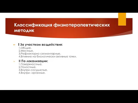 Классификация физиотерапевтических методик І За участком воздействия: 1.Общие. 2.Местные. 3.Рефлекторно-сегментарные.