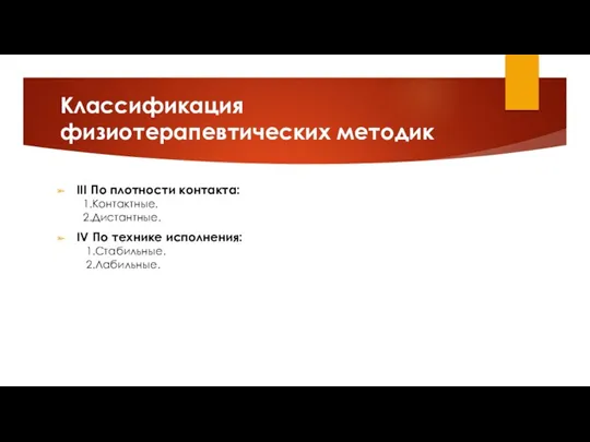 Классификация физиотерапевтических методик III По плотности контакта: 1.Контактные. 2.Дистантные. IV По технике исполнения: 1.Стабильные. 2.Лабильные.