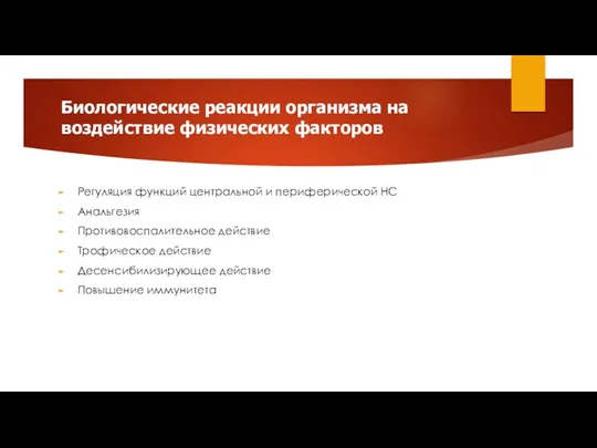 Биологические реакции организма на воздействие физических факторов Регуляция функций центральной