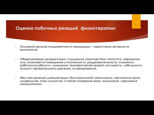 Оценка побочных реакций физиотерапии: Основной признак неадекватности процедуры – нарастание