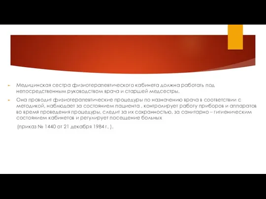 Медицинская сестра физиотерапевтического кабинета должна работать под непосредственным руководством врача