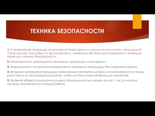 ТЕХНИКА БЕЗОПАСНОСТИ 1. К проведению процедур допускаются только врачи и