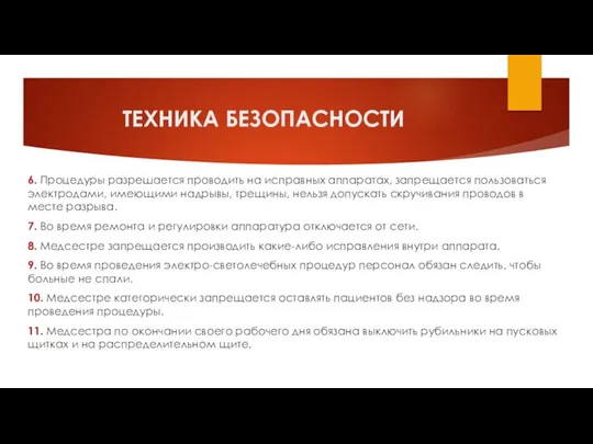 ТЕХНИКА БЕЗОПАСНОСТИ 6. Процедуры разрешается проводить на исправных аппаратах, запрещается