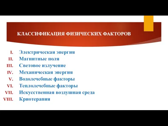 КЛАССИФИКАЦИЯ ФИЗИЧЕСКИХ ФАКТОРОВ Электрическая энергия Магнитные поля Световое излучение Механическая