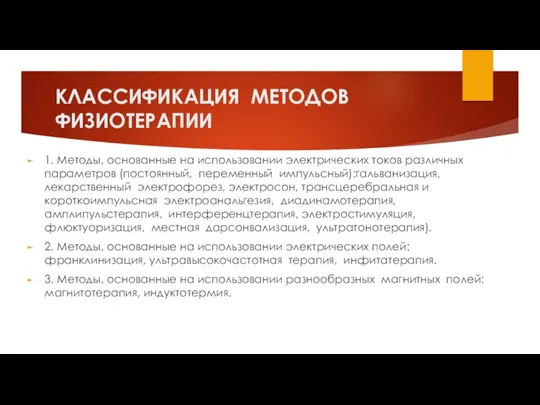 КЛАССИФИКАЦИЯ МЕТОДОВ ФИЗИОТЕРАПИИ 1. Методы, основанные на использовании электрических токов