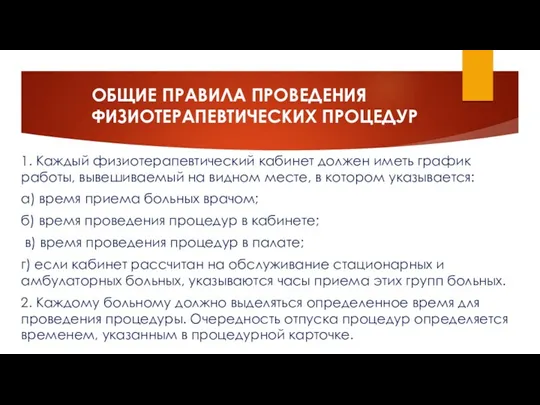 ОБЩИЕ ПРАВИЛА ПРОВЕДЕНИЯ ФИЗИОТЕРАПЕВТИЧЕСКИХ ПРОЦЕДУР 1. Каждый физиотерапевтический кабинет должен