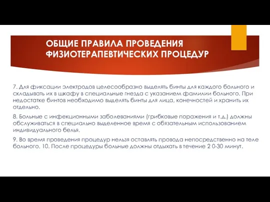 ОБЩИЕ ПРАВИЛА ПРОВЕДЕНИЯ ФИЗИОТЕРАПЕВТИЧЕСКИХ ПРОЦЕДУР 7. Для фиксации электродов целесообразно