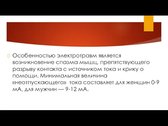 Особенностью электротравм является возникновение спазма мышц, препятствующего разрыву контакта с