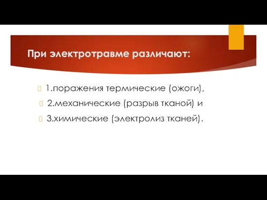 При электротравме различают: 1.поражения термические (ожоги), 2.механические (разрыв тканой) и 3.химические (электролиз тканей).