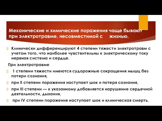 Механические и химические поражения чаще бывают при электротравме, несовместимой с