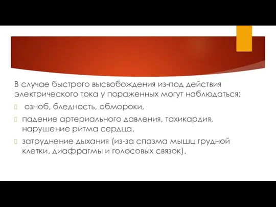 В случае быстрого высвобождения из-под действия электрического тока у пораженных