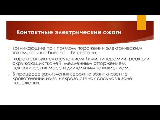 Контактные электрические ожоги возникающие при прямом поражении электрическим током, обычно