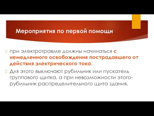 Мероприятия по первой помощи при электротравме должны начинаться с немедленного