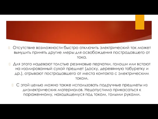 Отсутствие возможности быстро отключить электрический ток может вынудить принять другие