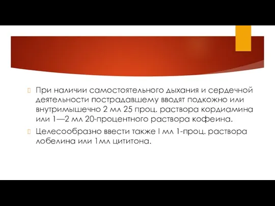 При наличии самостоятельного дыхания и сердечной деятельности по­страдавшему вводят подкожно