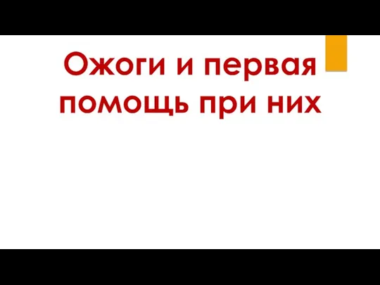 Ожоги и первая помощь при них