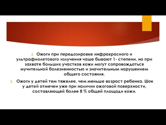 Ожоги при передозировке инфракрасного и ультрафиолетового излучения чаше бывают 1-