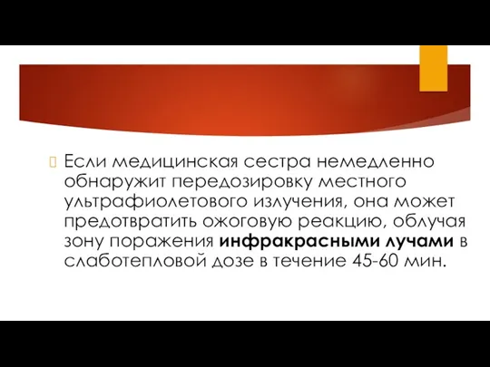 Если медицинская сестра немедленно обнаружит передозировку местного ультрафиолетового излучения, она