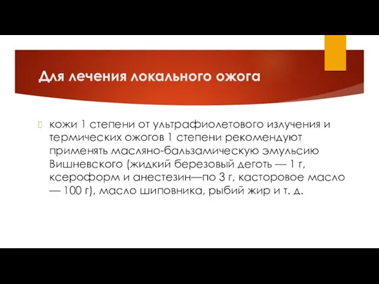 Для лечения локального ожога кожи 1 степени от ультрафиолетового излучения