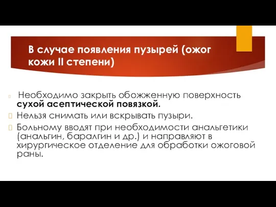 В случае появления пузырей (ожог кожи II степени) Необходимо закрыть